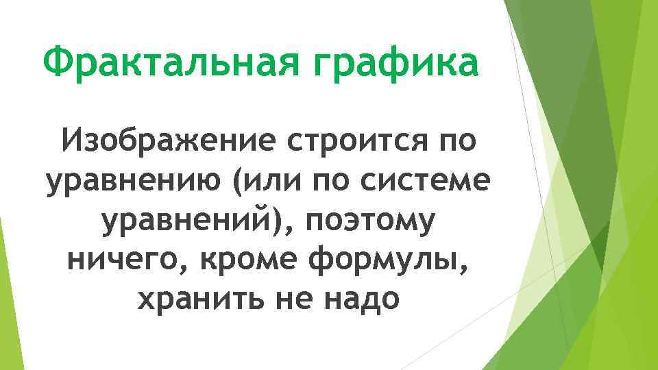 Фрактальная графика Изображение строится по уравнению (или по системе уравнений), поэтому ничего, кроме формулы,