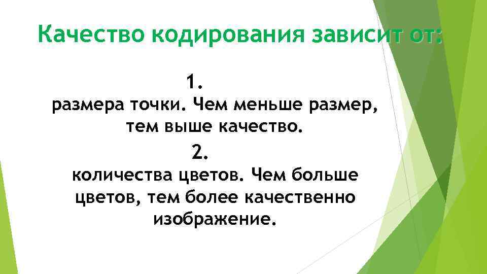Качество кодирования зависит от: 1. а размера точки. Чем меньше размер, тем выше качество.
