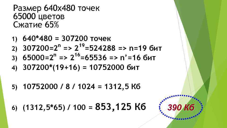 Размер 640 х480 точек 65000 цветов Сжатие 65% 4) 640*480 = 307200 точек n