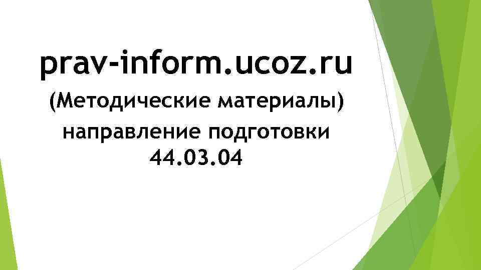prav-inform. ucoz. ru (Методические материалы) направление подготовки 44. 03. 04 