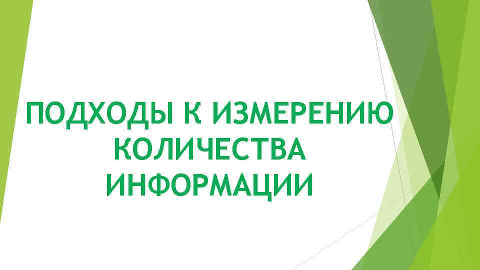 ПОДХОДЫ К ИЗМЕРЕНИЮ КОЛИЧЕСТВА ИНФОРМАЦИИ 
