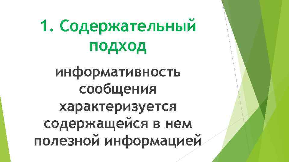 1. Содержательный подход информативность сообщения характеризуется содержащейся в нем полезной информацией 