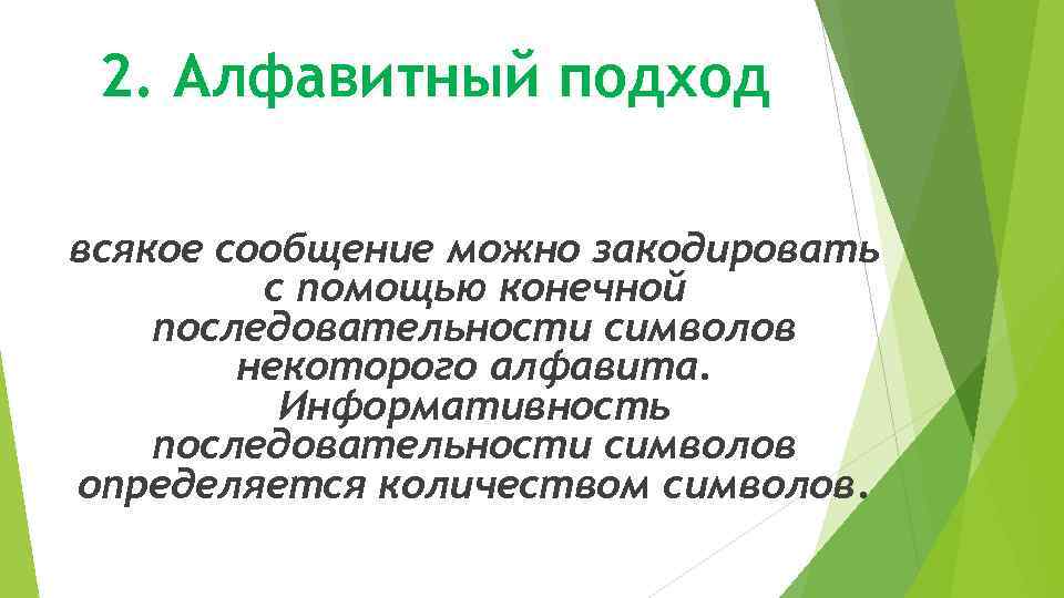 2. Алфавитный подход всякое сообщение можно закодировать с помощью конечной последовательности символов некоторого алфавита.