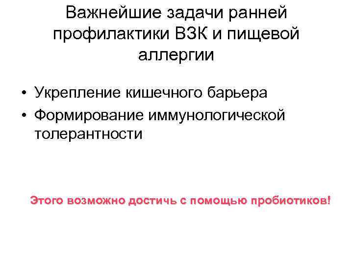 Важнейшие задачи ранней профилактики ВЗК и пищевой аллергии • Укрепление кишечного барьера • Формирование