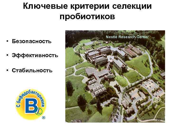 Ключевые критерии селекции пробиотиков • Безопасность Nestlé Research Center • Эффективность • Стабильность 22