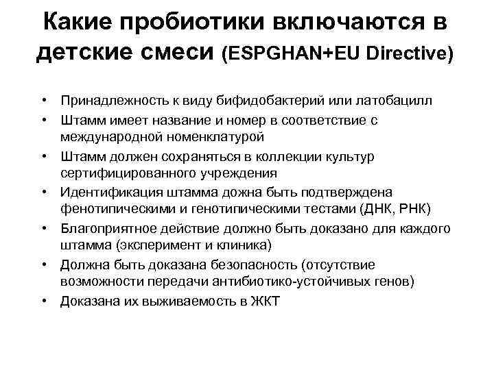 Какие пробиотики включаются в детские смеси (ESPGHAN+EU Directive) • Принадлежность к виду бифидобактерий или