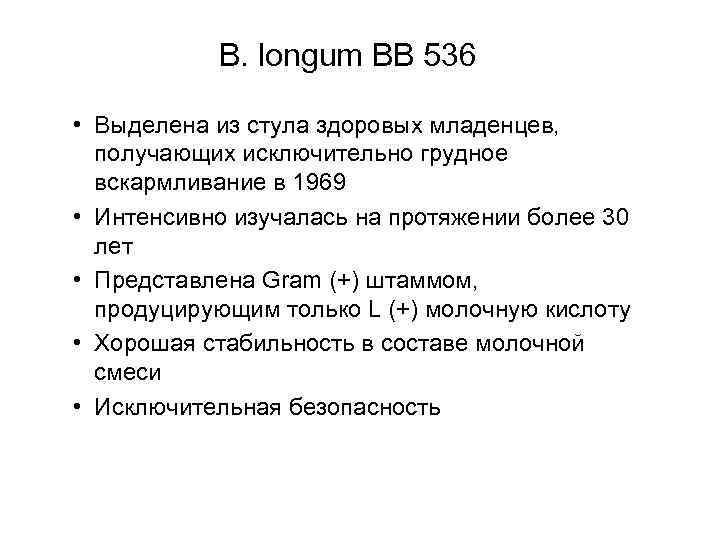 B. longum BB 536 • Выделена из стула здоровых младенцев, получающих исключительно грудное вскармливание