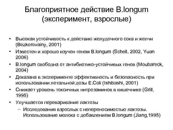 Благоприятное действие B. longum (эксперимент, взрослые) • Высокая устойчивость к действию желудочного сока и