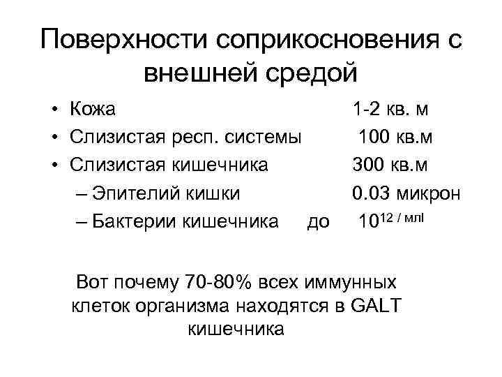 Поверхности соприкосновения с внешней средой • Кожа • Слизистая респ. системы • Слизистая кишечника