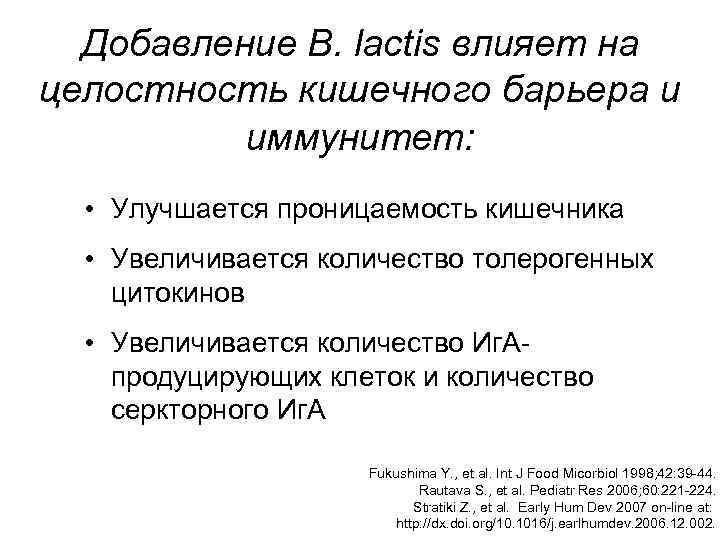 Добавление B. lactis влияет на целостность кишечного барьера и иммунитет: • Улучшается проницаемость кишечника