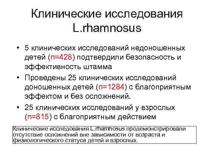 Клинические исследования L. rhamnosus • 5 клинических исследований недоношенных детей (n=428) подтвердили безопасность и