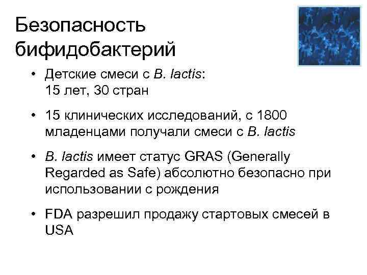 Безопасность бифидобактерий • Детские смеси с B. lactis: 15 лет, 30 стран • 15