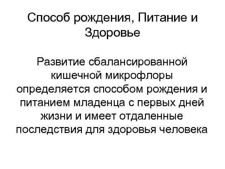 Способ рождения, Питание и Здоровье Развитие сбалансированной кишечной микрофлоры определяется способом рождения и питанием