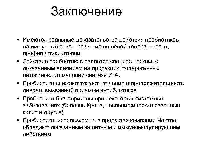 Заключение § Имеются реальные доказательства действия пробиотиков на иммунный ответ, развитие пищевой толерантности, профилактики