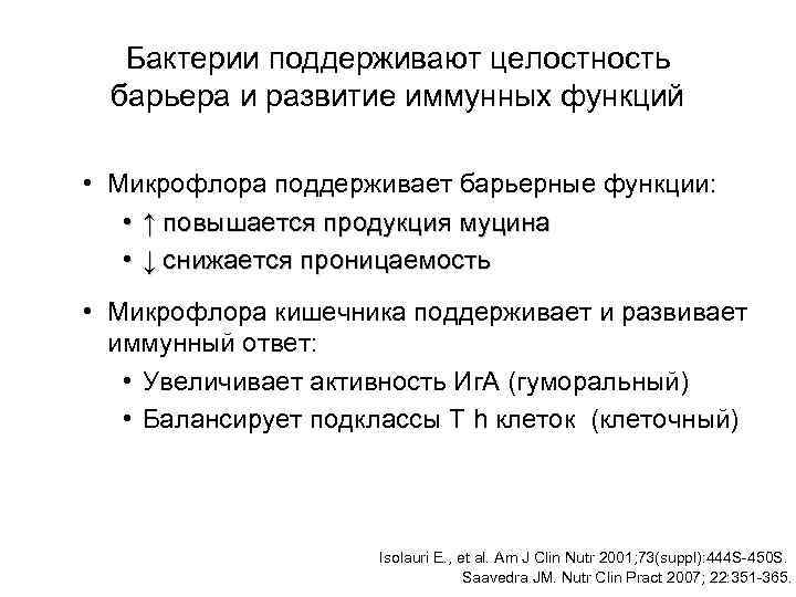 Бактерии поддерживают целостность барьера и развитие иммунных функций • Микрофлора поддерживает барьерные функции: •