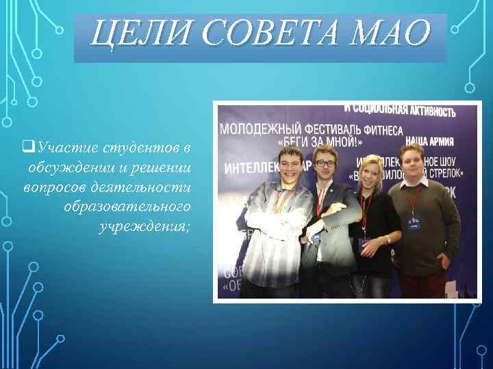 ЦЕЛИ СОВЕТА МАО q. Участие студентов в обсуждении и решении вопросов деятельности образовательного учреждения;