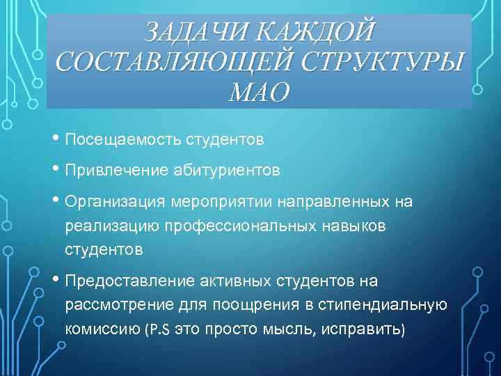 ЗАДАЧИ КАЖДОЙ СОСТАВЛЯЮЩЕЙ СТРУКТУРЫ МАО • Посещаемость студентов • Привлечение абитуриентов • Организация мероприятии