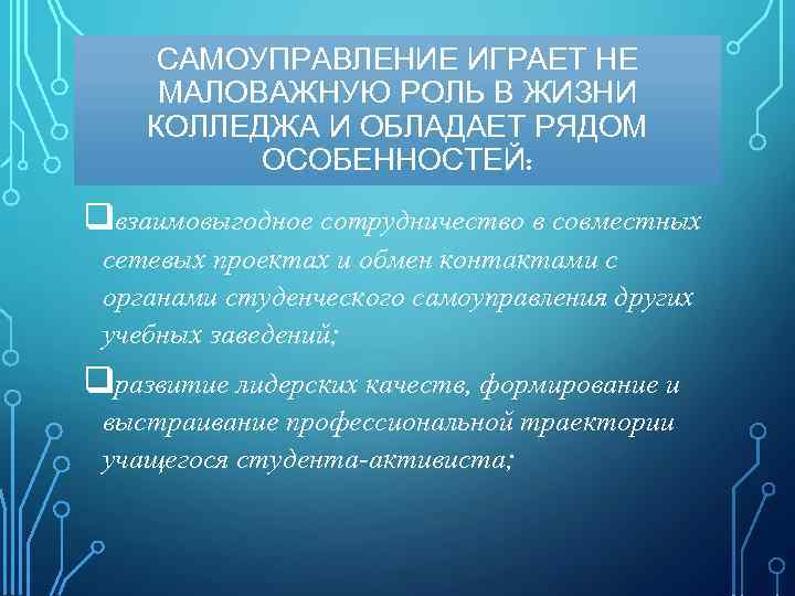 САМОУПРАВЛЕНИЕ ИГРАЕТ НЕ МАЛОВАЖНУЮ РОЛЬ В ЖИЗНИ КОЛЛЕДЖА И ОБЛАДАЕТ РЯДОМ ОСОБЕННОСТЕЙ: qвзаимовыгодное сотрудничество