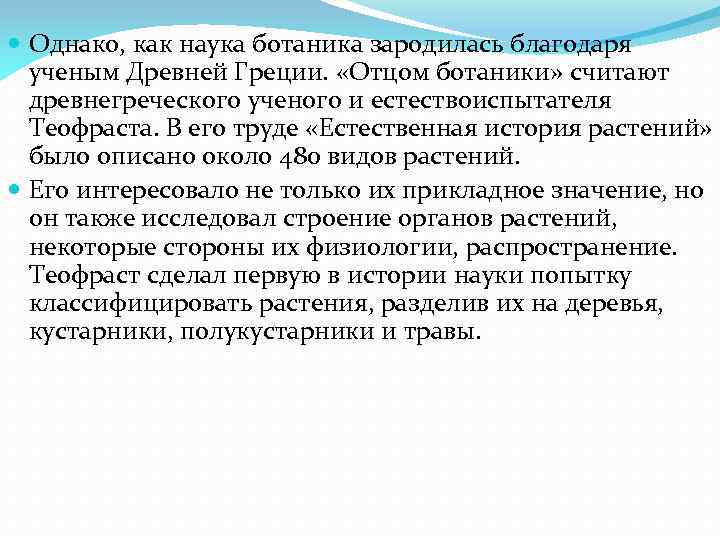  Однако, как наука ботаника зародилась благодаря ученым Древней Греции. «Отцом ботаники» считают древнегреческого