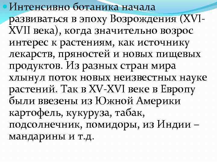  Интенсивно ботаника начала развиваться в эпоху Возрождения (XVIXVII века), когда значительно возрос интерес