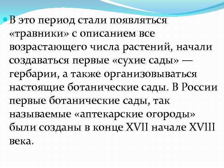  В это период стали появляться «травники» с описанием все возрастающего числа растений, начали