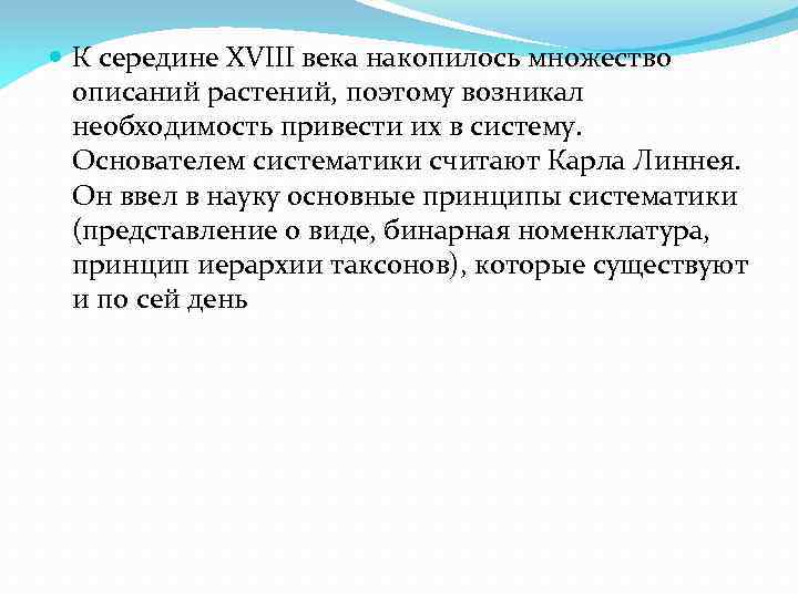  К середине XVIII века накопилось множество описаний растений, поэтому возникал необходимость привести их