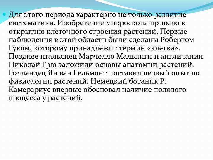  Для этого периода характерно не только развитие систематики. Изобретение микроскопа привело к открытию