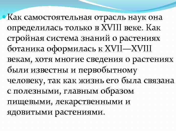  Как самостоятельная отрасль наук она определилась только в XVIII веке. Как стройная система