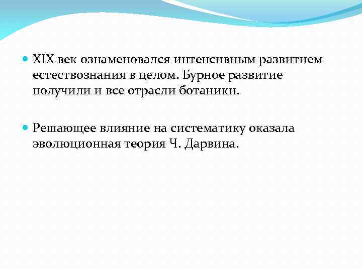  XIX век ознаменовался интенсивным развитием естествознания в целом. Бурное развитие получили и все