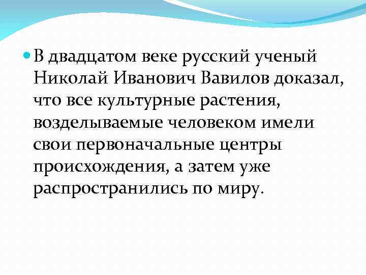  В двадцатом веке русский ученый Николай Иванович Вавилов доказал, что все культурные растения,
