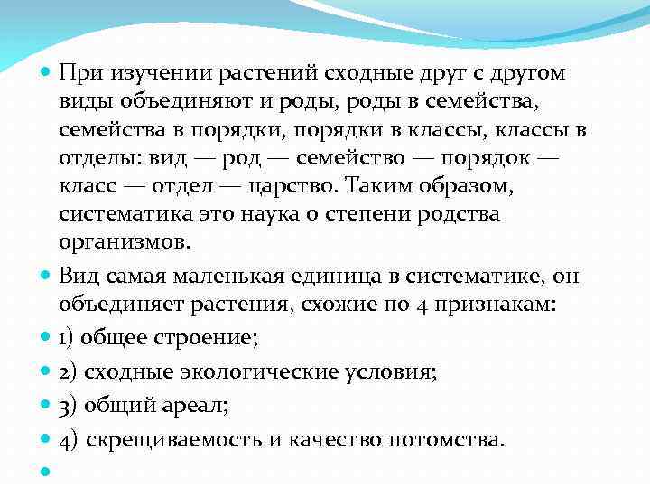  При изучении растений сходные друг с другом виды объединяют и роды, роды в