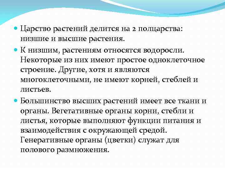  Царство растений делится на 2 полцарства: низшие и высшие растения. К низшим, растениям