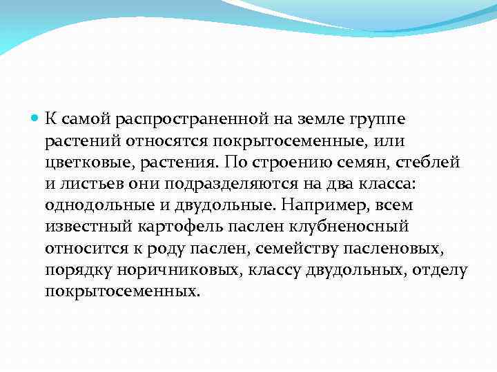  К самой распространенной на земле группе растений относятся покрытосеменные, или цветковые, растения. По