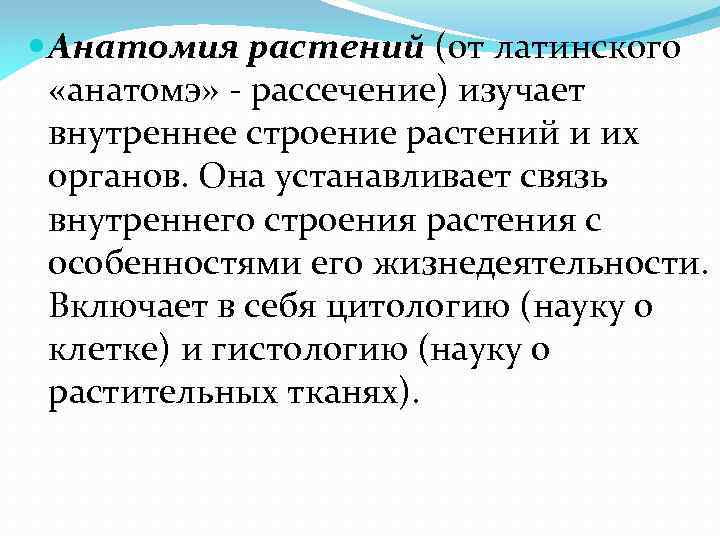 Анатомия растений (от латинского «анатомэ» - рассечение) изучает внутреннее строение растений и их