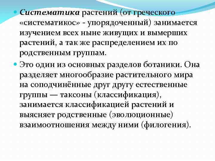  Систематика растений (от греческого «систематикос» - упорядоченный) занимается изучением всех ныне живущих и