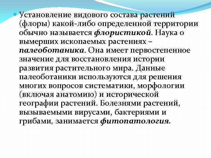  Установление видового состава растений (флоры) какой-либо определенной территории обычно называется флористикой. Наука о