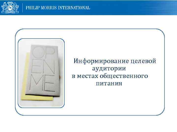 Информирование целевой аудитории в местах общественного питания 