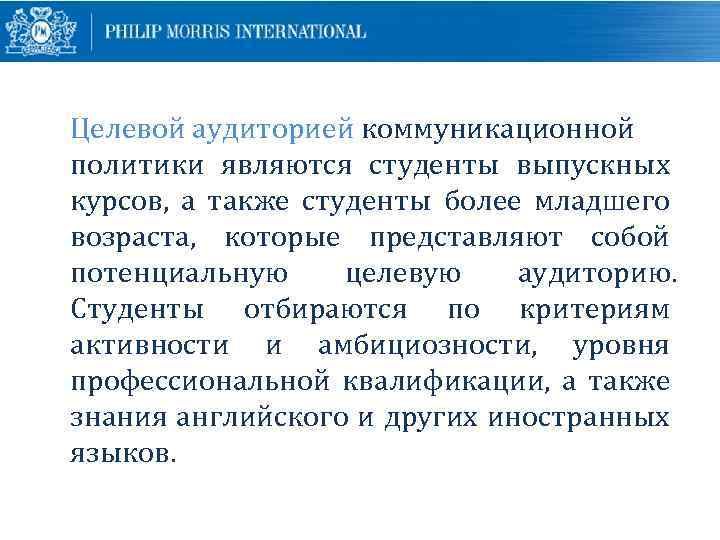 Целевой аудиторией коммуникационной политики являются студенты выпускных курсов, а также студенты более младшего возраста,