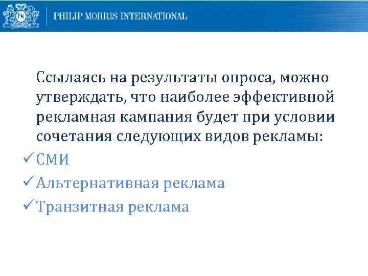 Ссылаясь на результаты опроса, можно утверждать, что наиболее эффективной рекламная кампания будет при условии