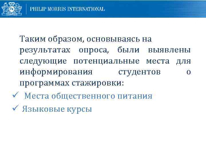 Таким образом, основываясь на результатах опроса, были выявлены следующие потенциальные места для информирования студентов