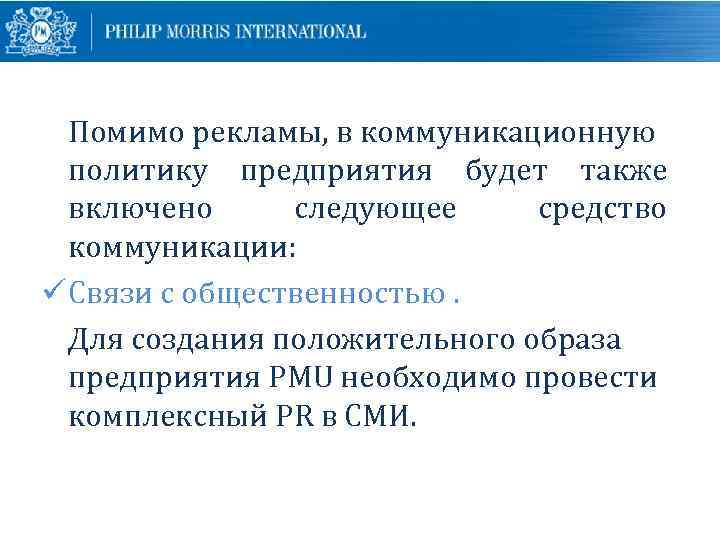 Помимо рекламы, в коммуникационную политику предприятия будет также включено следующее средство коммуникации: ü Связи