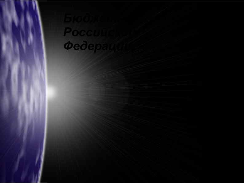 Бюджетная система Российской Федерации. Николаева Дарья Группа 10 сою17 