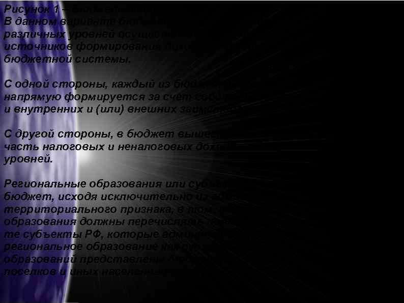 Рисунок 1 – Бюджетная система РФ В данном варианте бюджетной системы формирование бюджетов различных