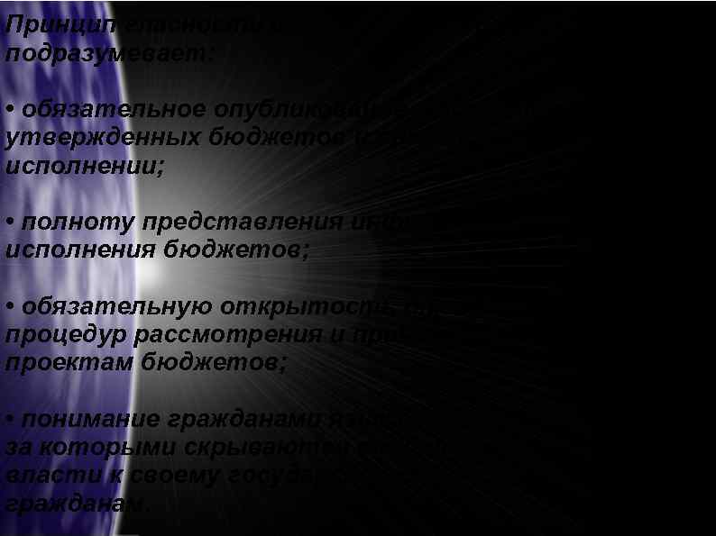 Принцип гласности или публичности бюджетов подразумевает: • обязательное опубликование в открытой печати утвержденных бюджетов