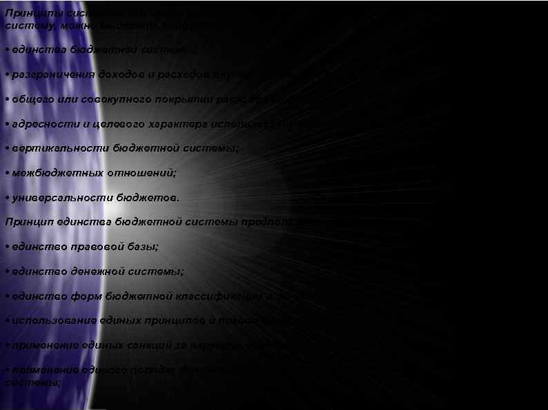 Принципы системности. Среди множества принципов, характеризующих бюджетную систему, можно выделить наиболее важные, к которым