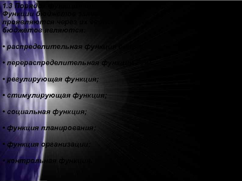 1. 3 Порядок функционирования бюджетной системы Функции бюджетов заложены в их сущности, которые проявляются