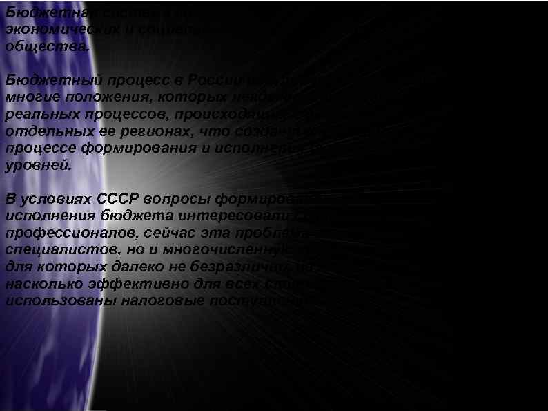 Бюджетная система позволяет осуществлять регулирование экономических и социальных процессов в интересах всех членов общества.