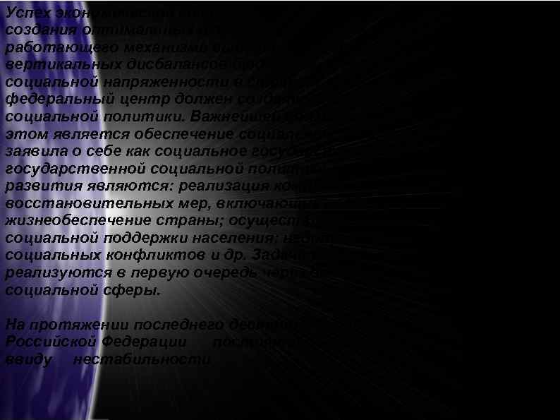 Успех экономической стабилизации в России во многом зависит от создания оптимальных форм бюджетных взаимоотношений,