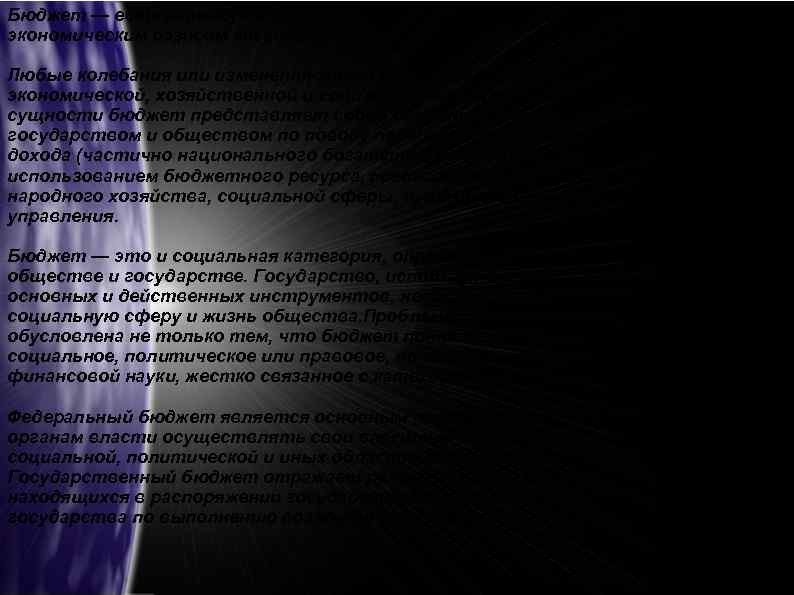 Бюджет — есть категория экономическая. Бюджет по своей природе является экономическим базисом государства. Любые