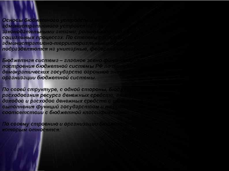 Основы бюджетного устройства определяются формой государственного и административного устройства страны, действующими в ней основными